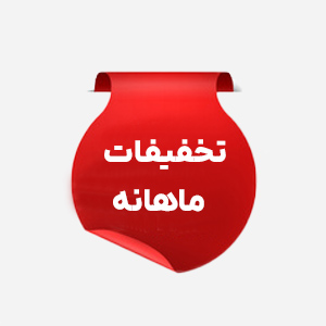 جشنواره تخفیف ماهانه